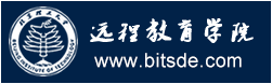 北京理工大学 现代远程教育学院